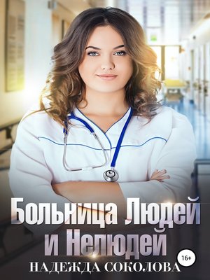 cover image of Больница Людей и Нелюдей